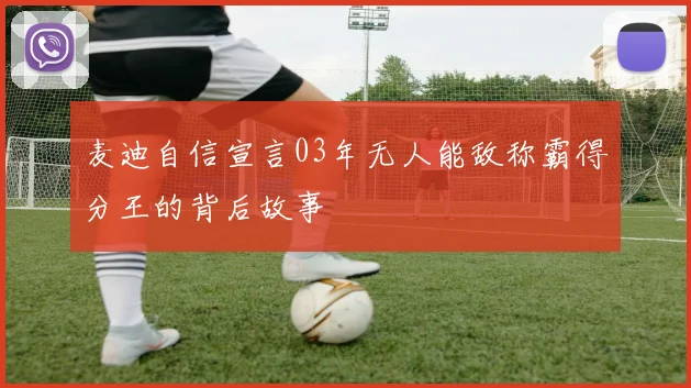 麦迪自信宣言03年无人能敌称霸得分王的背后故事