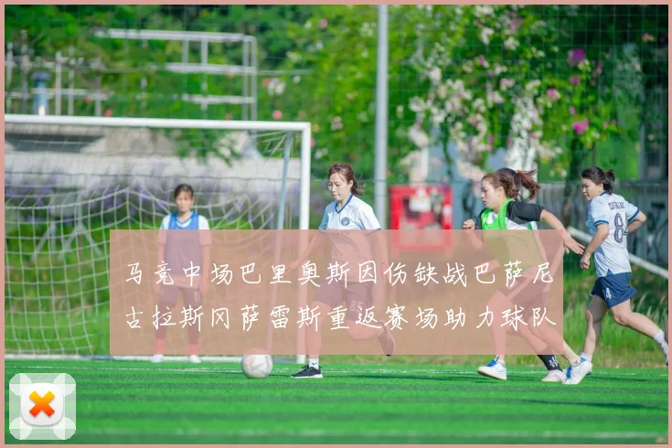 马竞中场巴里奥斯因伤缺战巴萨尼古拉斯冈萨雷斯重返赛场助力球队