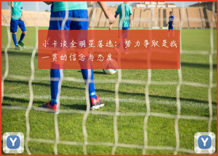 小卡谈全明星落选：努力争取是我一贯的信念与态度